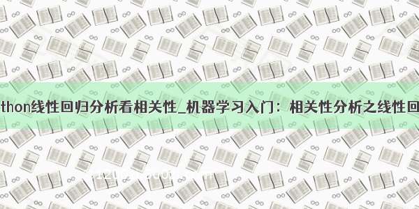 python线性回归分析看相关性_机器学习入门：相关性分析之线性回归