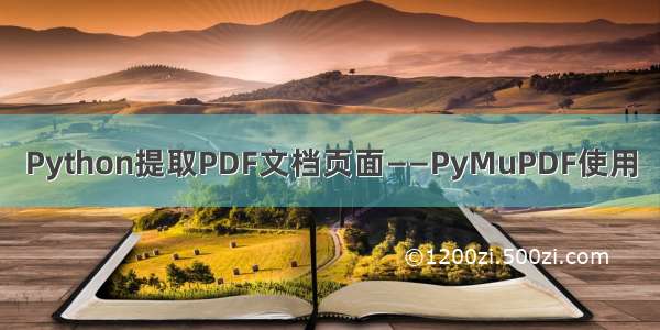 Python提取PDF文档页面——PyMuPDF使用