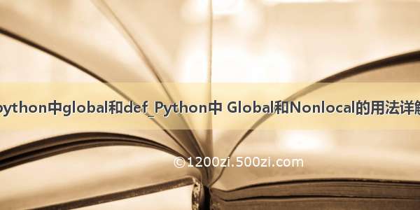 python中global和def_Python中 Global和Nonlocal的用法详解