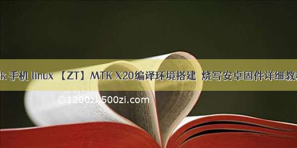 mtk 手机 linux 【ZT】MTK X20编译环境搭建  烧写安卓固件详细教程