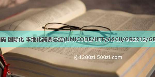 字符集 字符编码 国际化 本地化简要总结(UNICODE/UTF/ASCII/GB2312/GBK/GB18030)