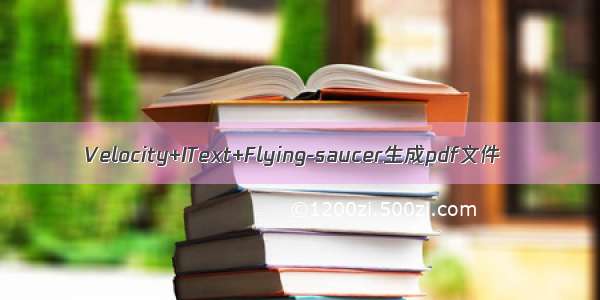 Velocity+IText+Flying-saucer生成pdf文件