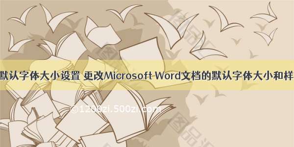 android的word默认字体大小设置 更改Microsoft Word文档的默认字体大小和样式 | MOS86...