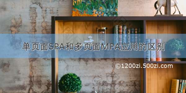 单页面SPA和多页面MPA应用的区别