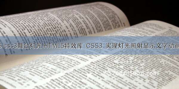 html5 css3舞台灯光 HTML5特效库 CSS3 实现灯光照射显示文字动画源码