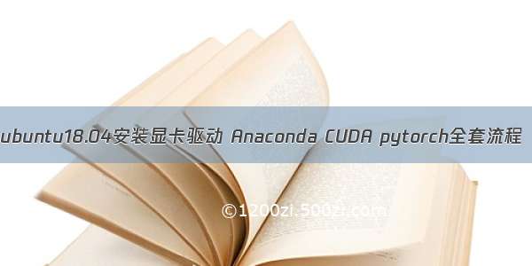 ubuntu18.04安装显卡驱动 Anaconda CUDA pytorch全套流程