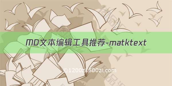 MD文本编辑工具推荐-matktext