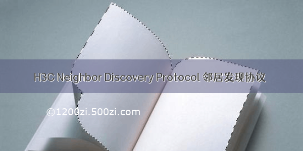 H3C Neighbor Discovery Protocol 邻居发现协议