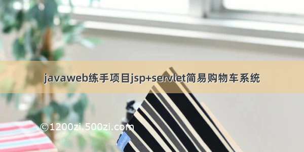 javaweb练手项目jsp+servlet简易购物车系统