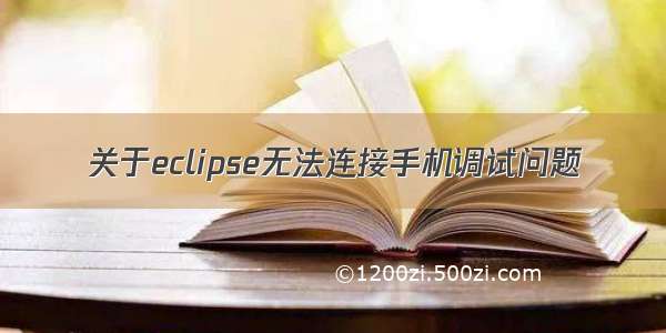 关于eclipse无法连接手机调试问题