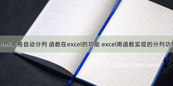 html表格自动分列 函数在excel的功能 excel用函数实现的分列功能