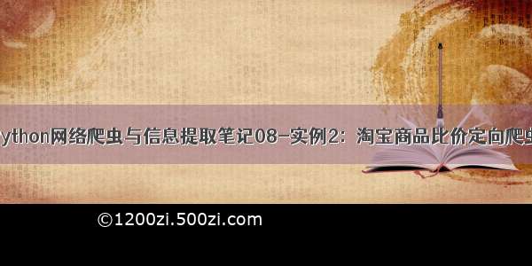 Python网络爬虫与信息提取笔记08-实例2：淘宝商品比价定向爬虫