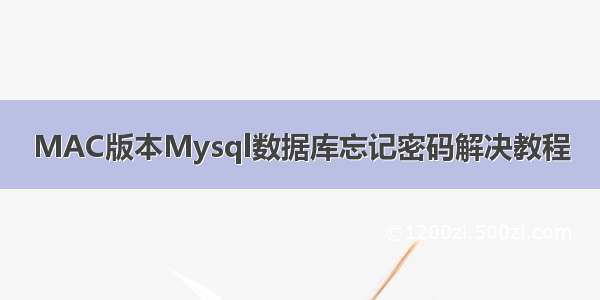 MAC版本Mysql数据库忘记密码解决教程