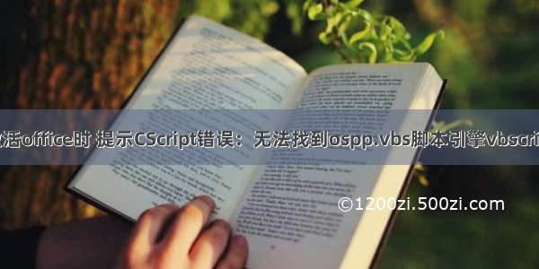 激活office时 提示CScript错误：无法找到ospp.vbs脚本引擎vbscript