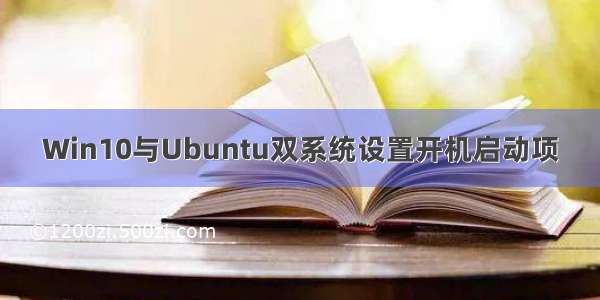 Win10与Ubuntu双系统设置开机启动项