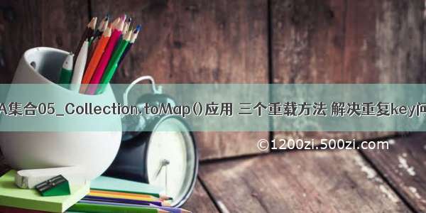 JAVA集合05_Collection.toMap()应用 三个重载方法 解决重复key问题