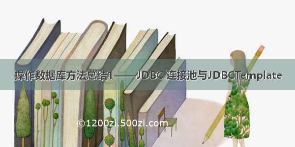 操作数据库方法总结1——JDBC 连接池与JDBCTemplate