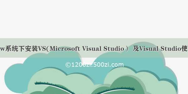 window系统下安装VS(Microsoft Visual Studio） 及Visual Studio使用教程