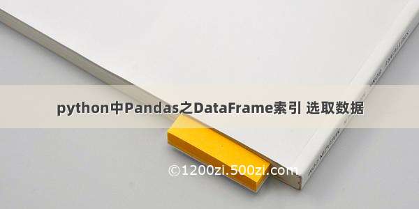 python中Pandas之DataFrame索引 选取数据