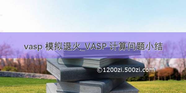 vasp 模拟退火_VASP 计算问题小结