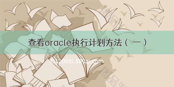 查看oracle执行计划方法（ 一）