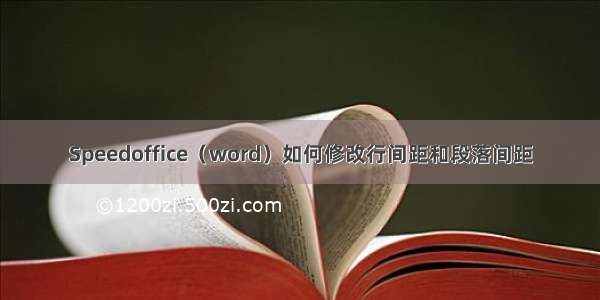 Speedoffice（word）如何修改行间距和段落间距