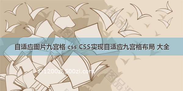 自适应图片九宫格 css CSS实现自适应九宫格布局 大全
