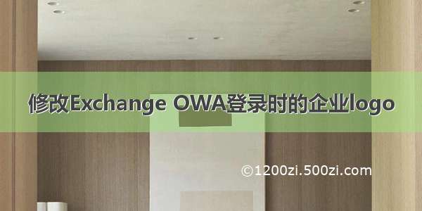 修改Exchange OWA登录时的企业logo