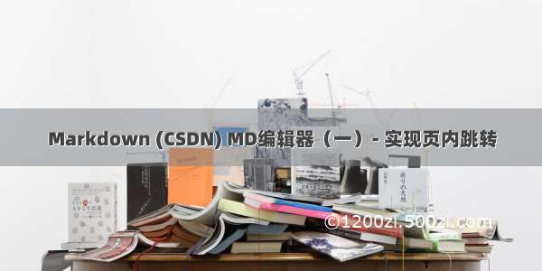 Markdown (CSDN) MD编辑器（一）- 实现页内跳转