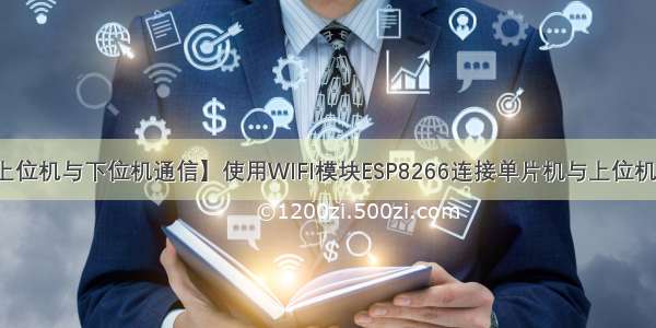 【上位机与下位机通信】使用WIFI模块ESP8266连接单片机与上位机通信