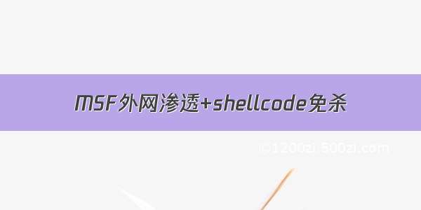 MSF外网渗透+shellcode免杀