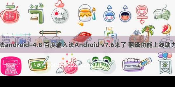 百度输入法android+4.8 百度输入法Android v7.6来了 翻译功能上线助力跨国沟通