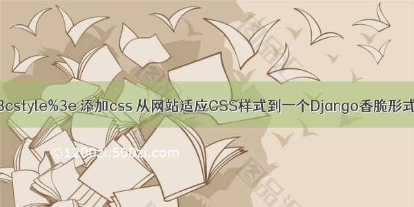 html %3cstyle%3e 添加css 从网站适应CSS样式到一个Django香脆形式复选框