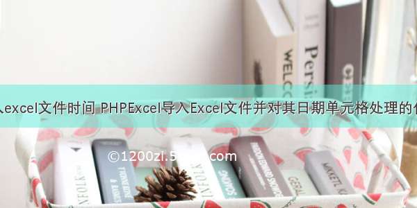 php导入excel文件时间 PHPExcel导入Excel文件并对其日期单元格处理的代码示例