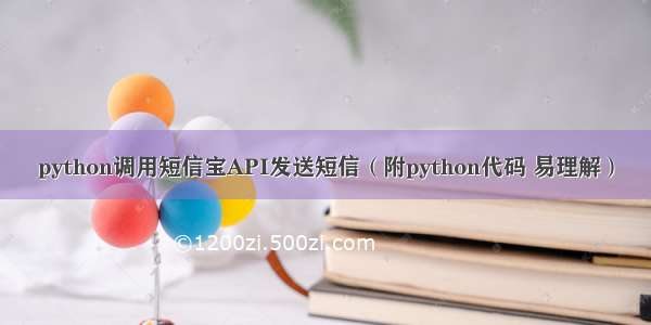 python调用短信宝API发送短信（附python代码 易理解）