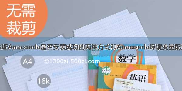 简述验证Anaconda是否安装成功的两种方式和Anaconda环境变量配置过程