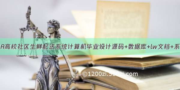 基于JAVA高校社区生鲜配送系统计算机毕业设计源码+数据库+lw文档+系统+部署