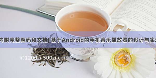 [内附完整源码和文档] 基于Android的手机音乐播放器的设计与实现