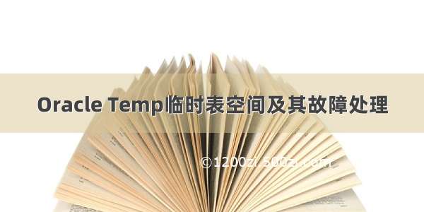 Oracle Temp临时表空间及其故障处理