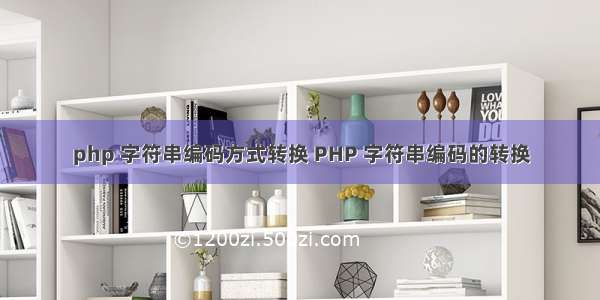 php 字符串编码方式转换 PHP 字符串编码的转换