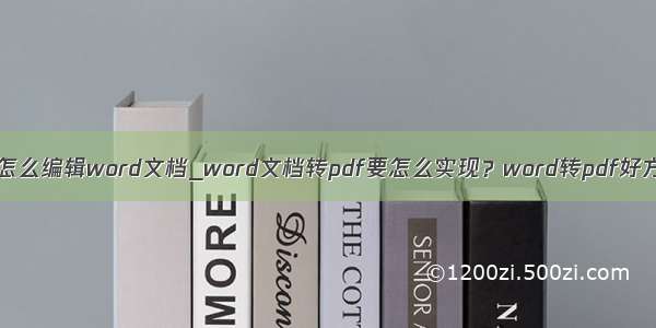 苹果手机怎么编辑word文档_word文档转pdf要怎么实现？word转pdf好方法推荐