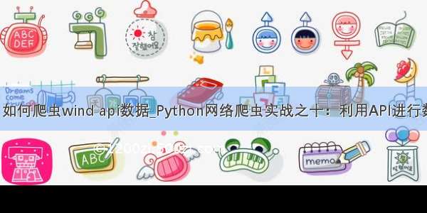 python 如何爬虫wind api数据_Python网络爬虫实战之十：利用API进行数据采集