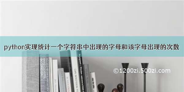 python实现统计一个字符串中出现的字母和该字母出现的次数