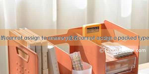 解决vivado赋reg时出现的cannot assign to memory或者cannot assign a packed type to an unpacked type