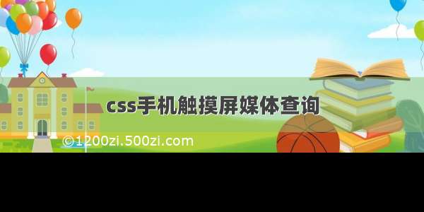 css手机触摸屏媒体查询