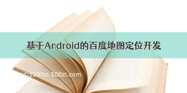 基于Android的百度地图定位开发