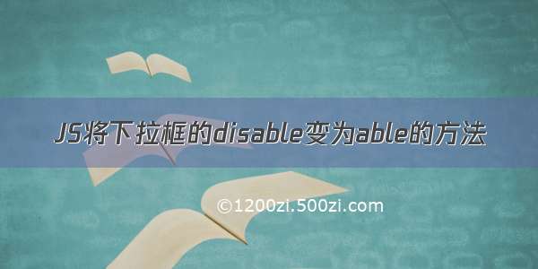 JS将下拉框的disable变为able的方法