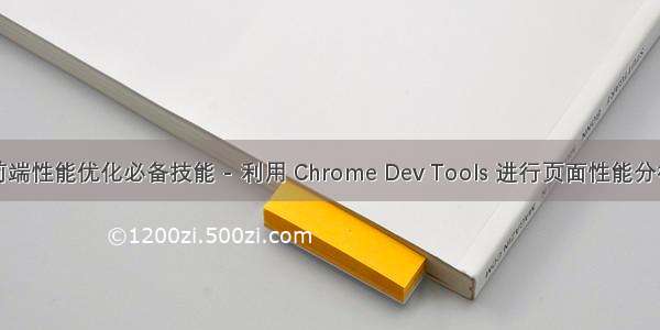 前端性能优化必备技能 - 利用 Chrome Dev Tools 进行页面性能分析