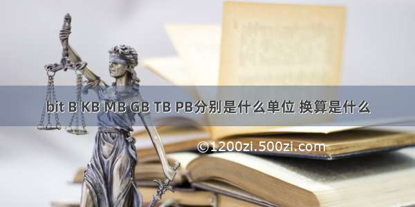 bit B KB MB GB TB PB分别是什么单位 换算是什么