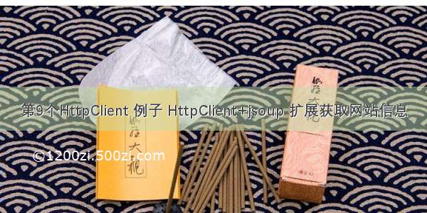 第9个HttpClient 例子 HttpClient+jsoup 扩展获取网站信息
